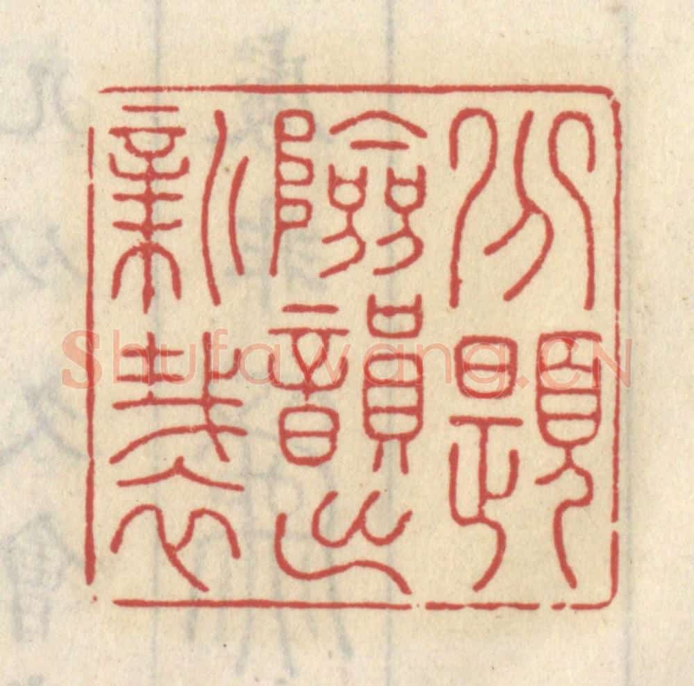 清 王睿章篆 篆刻印章作品《分题险韵出新裁》