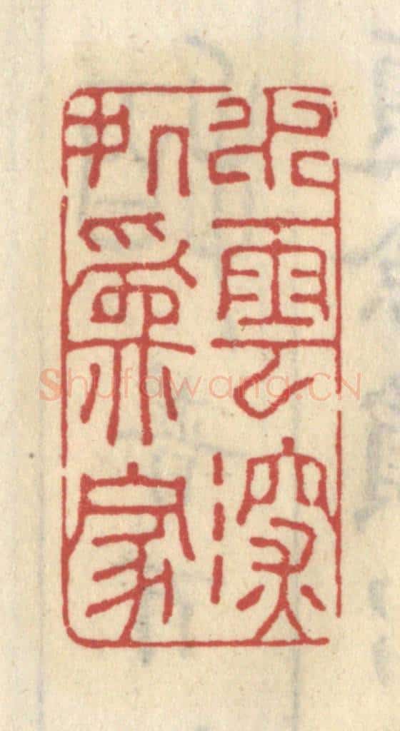 清 王睿章篆 篆刻印章作品《水云深处为家》