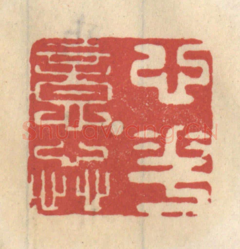 清 王睿章篆 篆刻印章作品《心花意蕊》