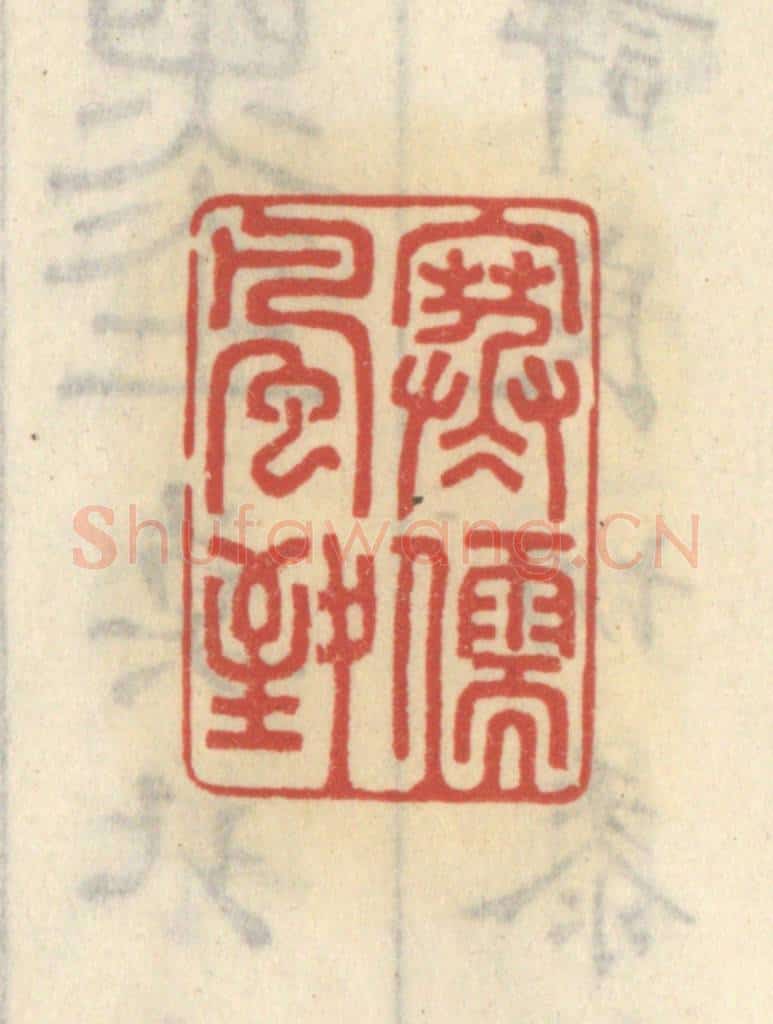 清 王睿章篆 篆刻印章作品《寒儒风致》