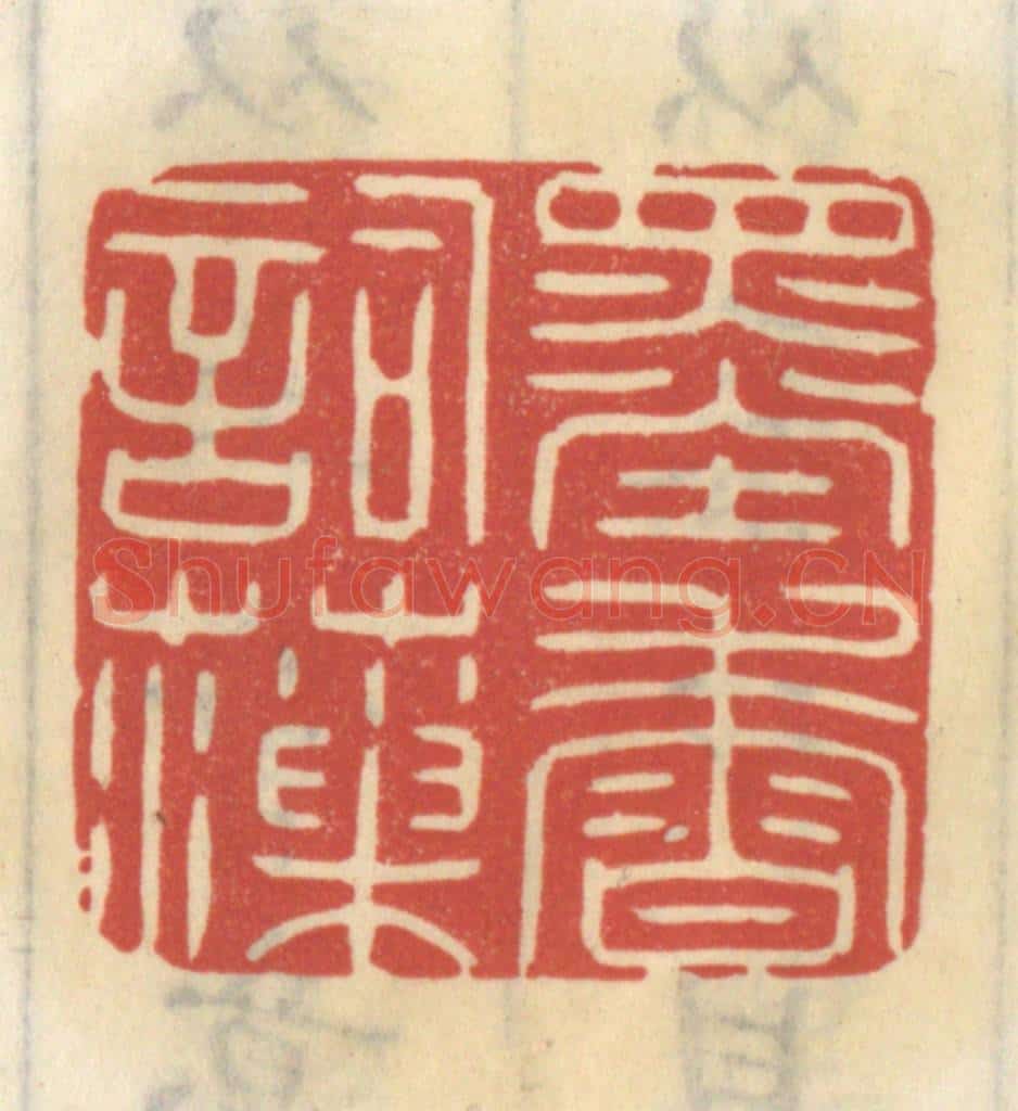 清 王睿章篆 篆刻印章作品《墨香词藻》