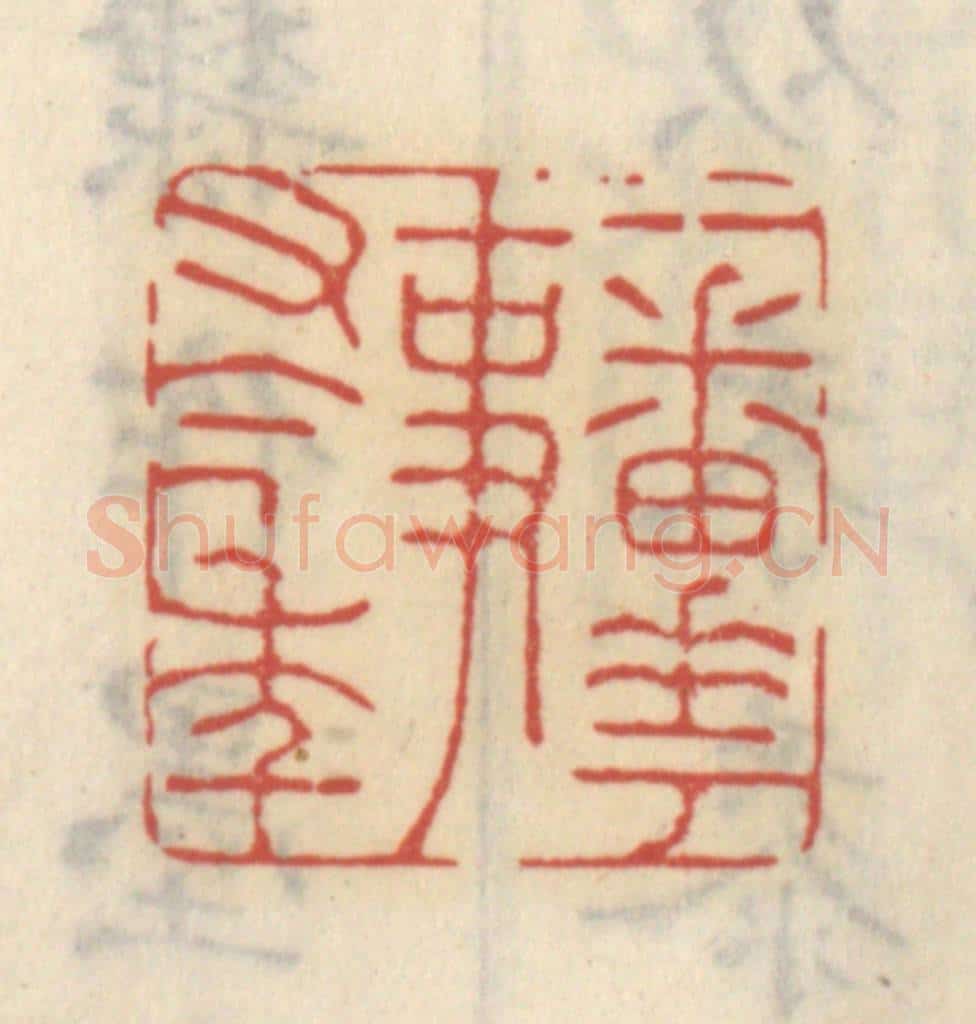 清 王睿章篆 篆刻印章作品《一番花事又今年》
