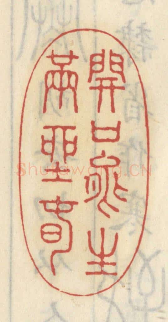 清 王睿章篆 篆刻印章作品《开口能生满座春》