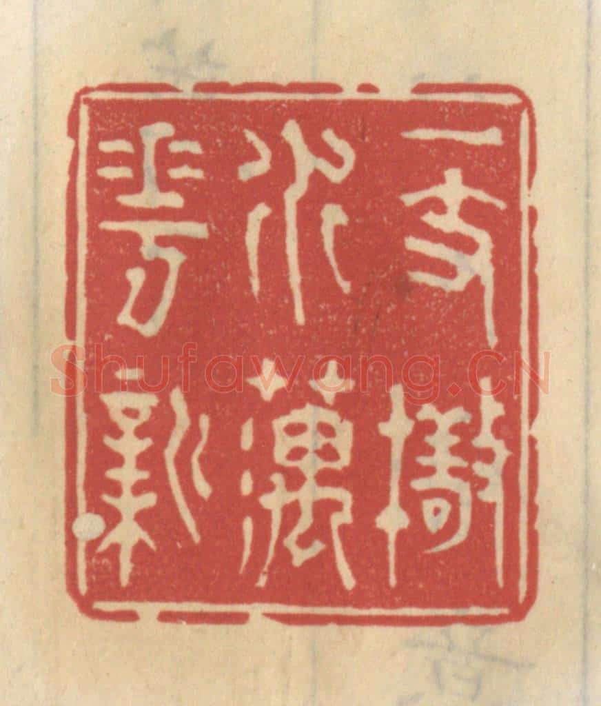 清 王睿章篆 篆刻印章作品《一枝擎水藕花新》