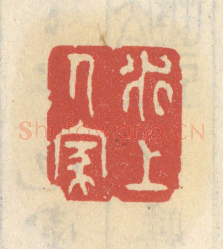 清 王睿章篆 篆刻印章作品《水上人家》