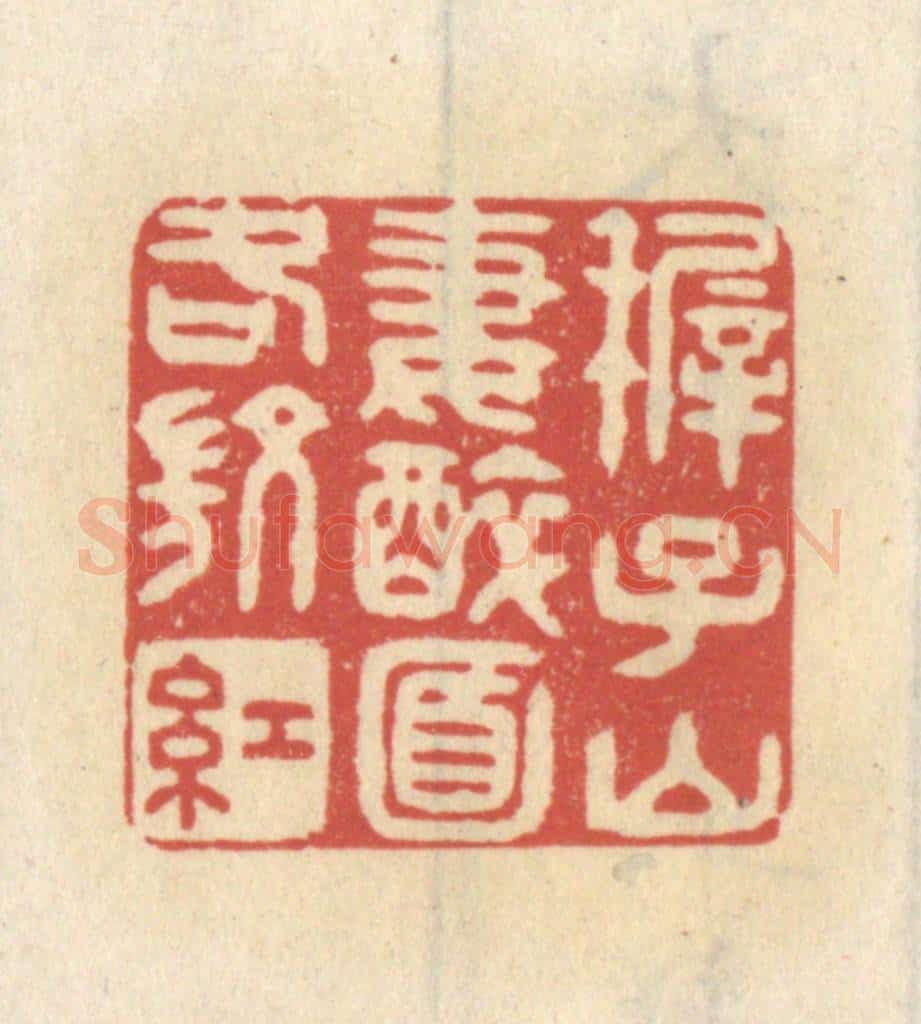 清 王睿章篆 篆刻印章作品《稺子山妻醉面各微红》