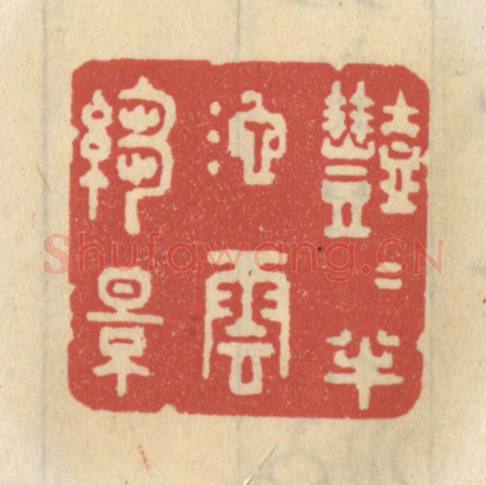 清 王睿章篆 篆刻印章作品《艳艳半池云绉影》