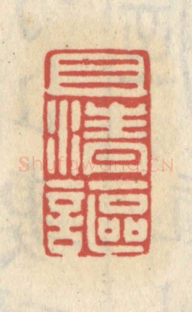 清 王睿章篆 篆刻印章作品《且清讴》