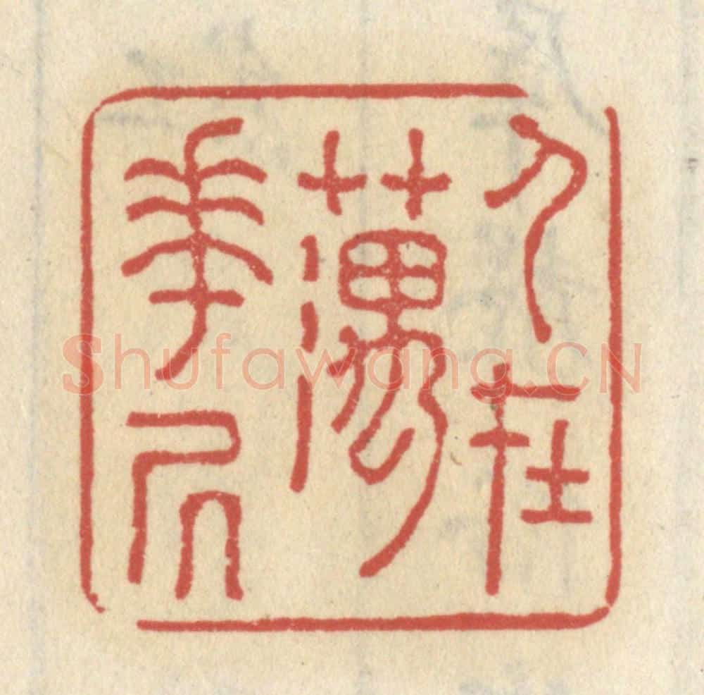 清 王睿章篆 篆刻印章作品《人在藕花居》