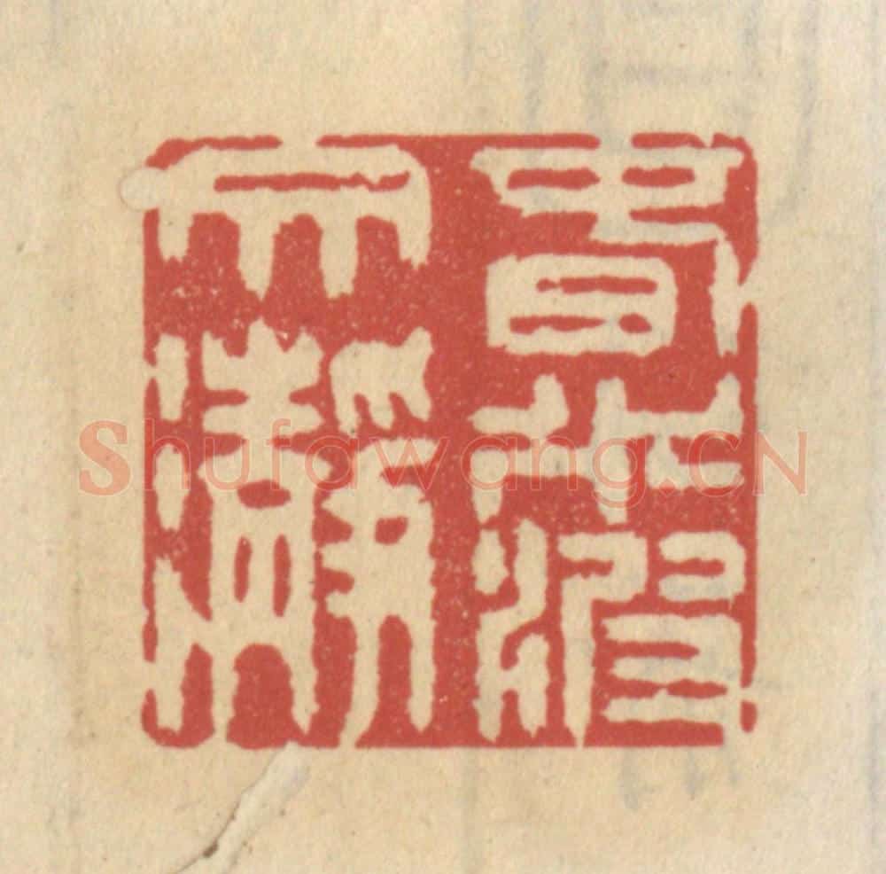 清 王睿章篆 篆刻印章作品《春水波纹净》