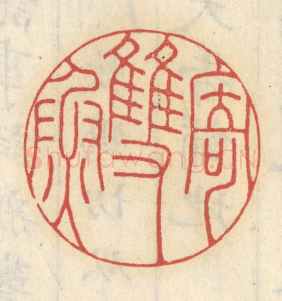 清 王睿章篆 篆刻印章作品《寄双鱼》