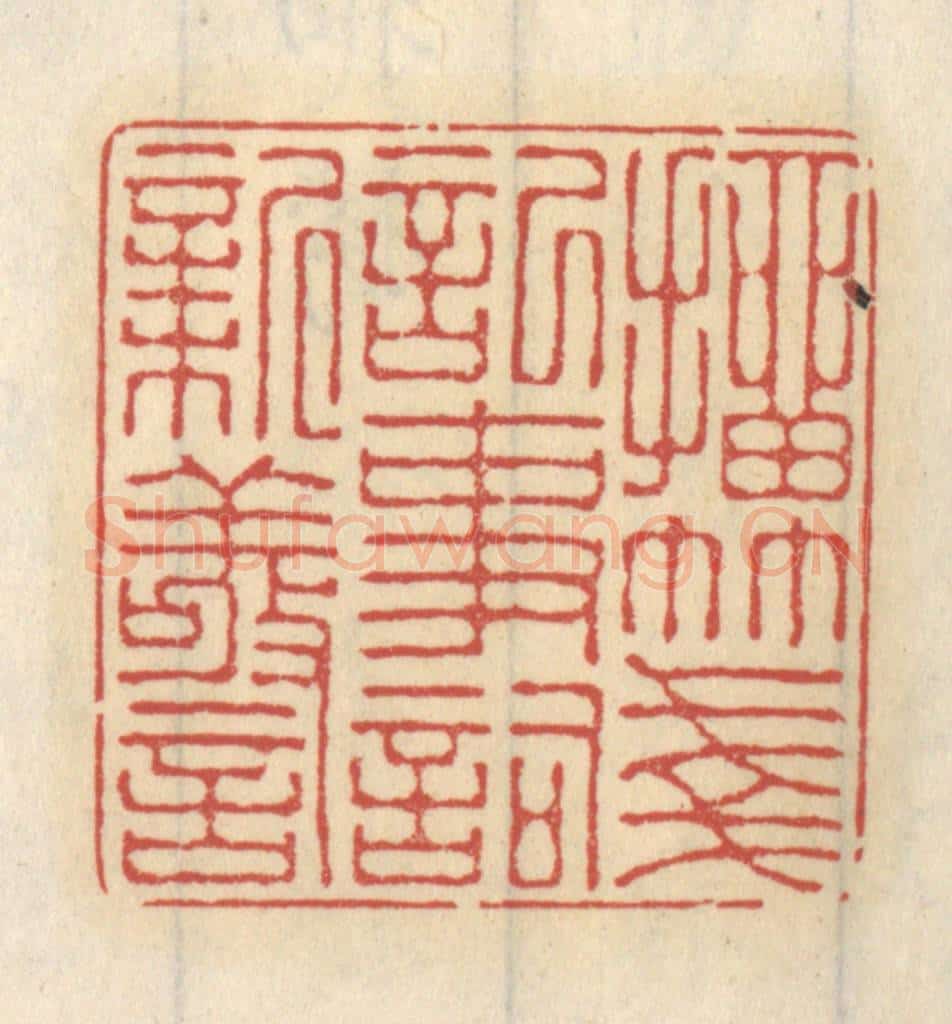 清 王睿章篆 篆刻印章作品《抽笺记事词新警》