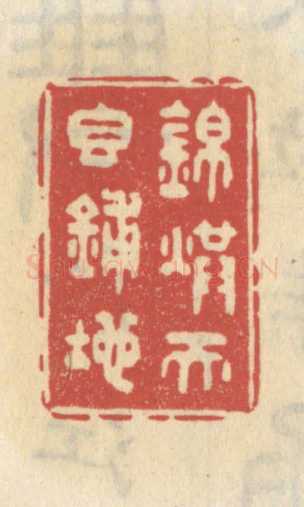 清 王睿章篆 篆刻印章作品《锦烘天香铺地》