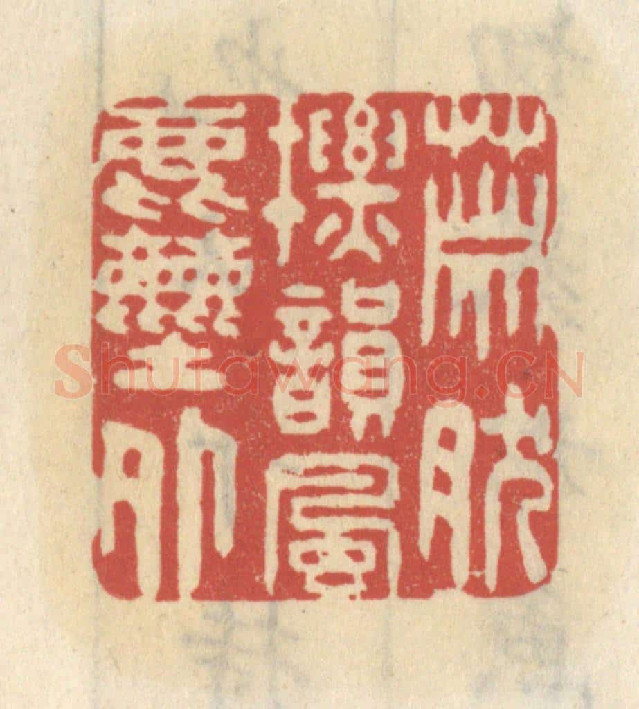 清 王睿章篆 篆刻印章作品《萧然标韵风尘外》