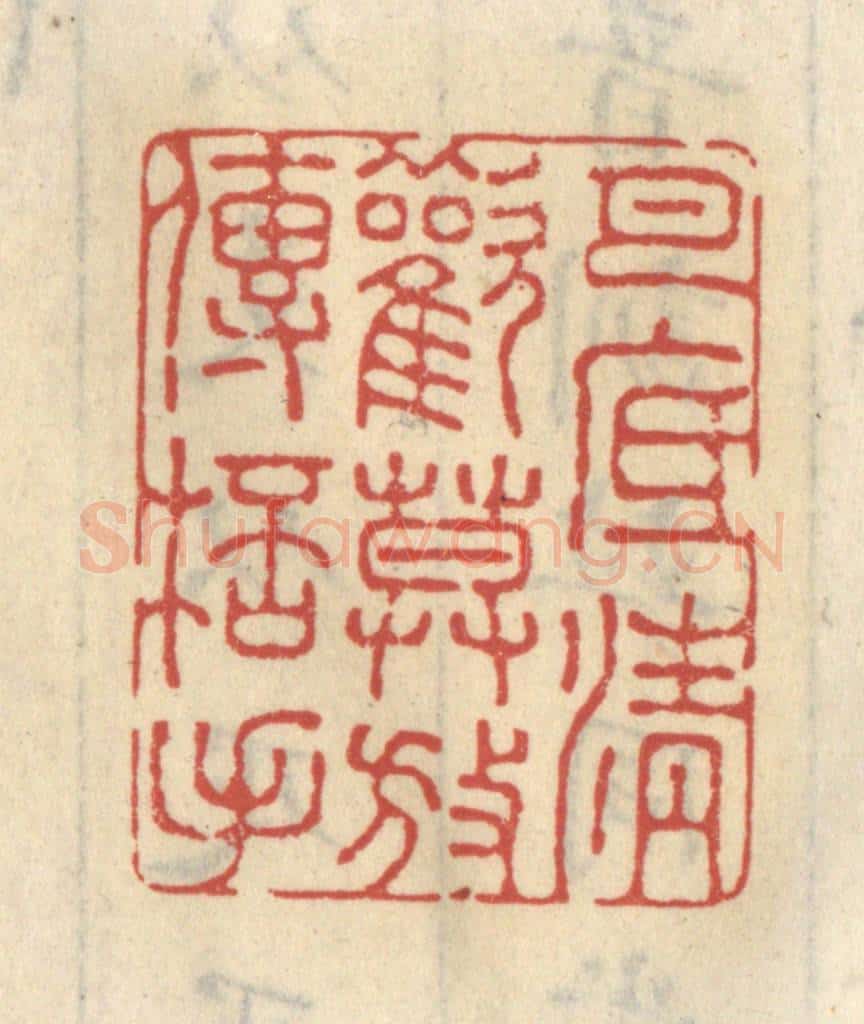 清 王睿章篆 篆刻印章作品《月底清欢,莫放传杯手》