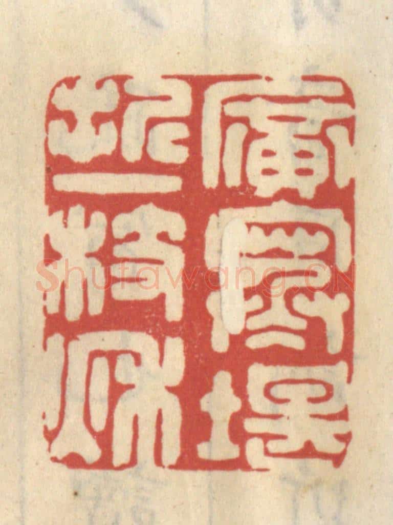 清 王睿章篆 篆刻印章作品《广寒堪折一枝秋》