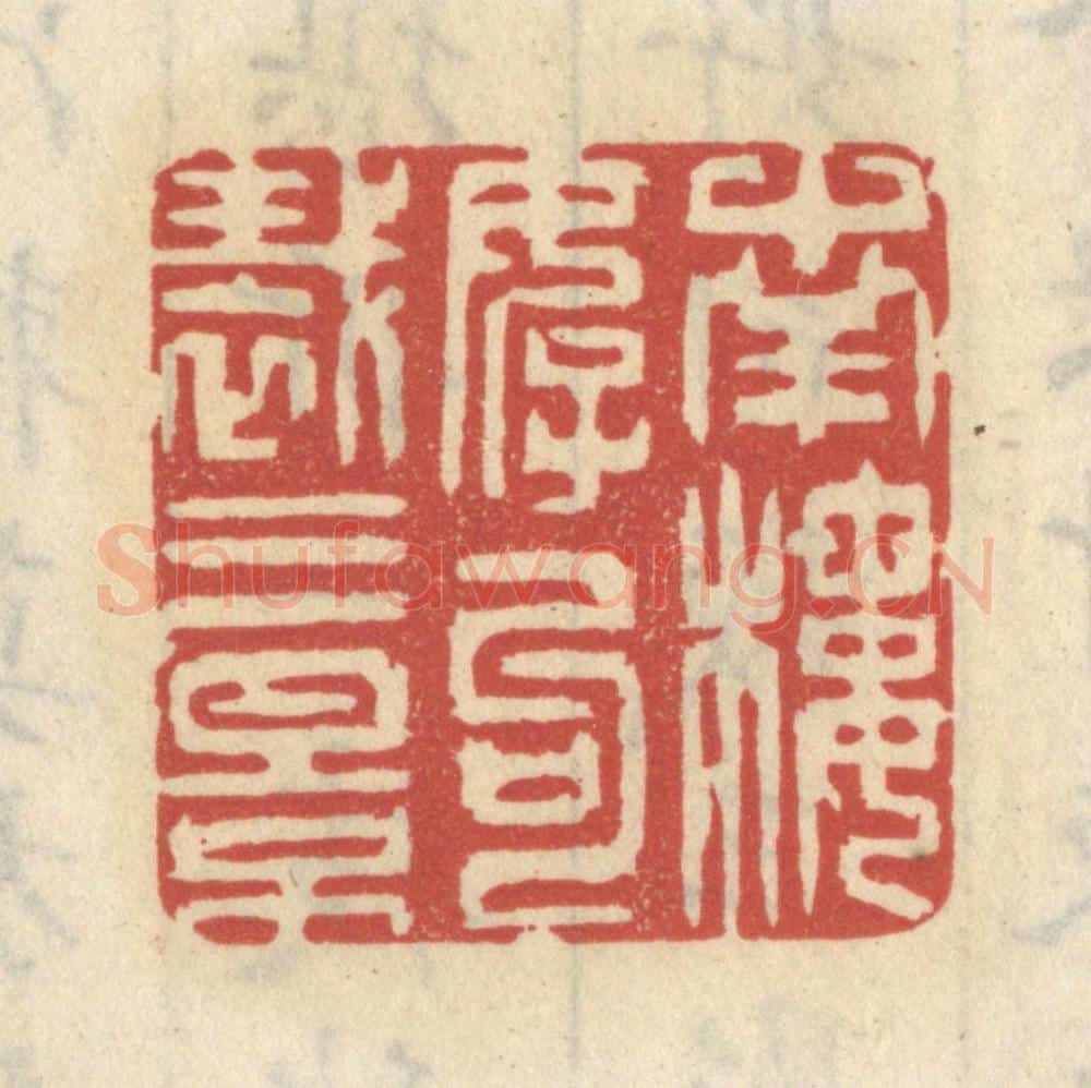 清 王睿章篆 篆刻印章作品《南楼好句裁三影》