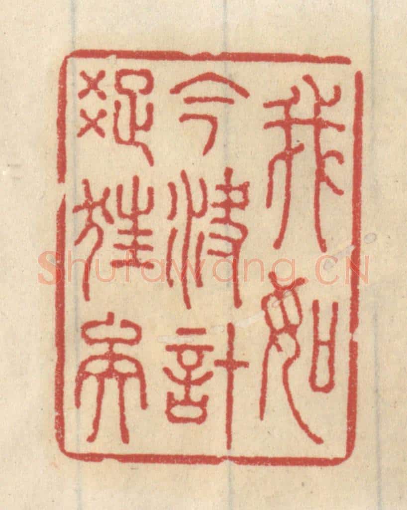 清 王睿章篆 篆刻印章作品《我如今决计踈狂矣》