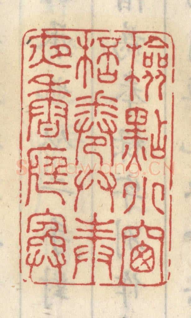 清 王睿章篆 篆刻印章作品《检点小窗杯卷，供奉夜香庭院》