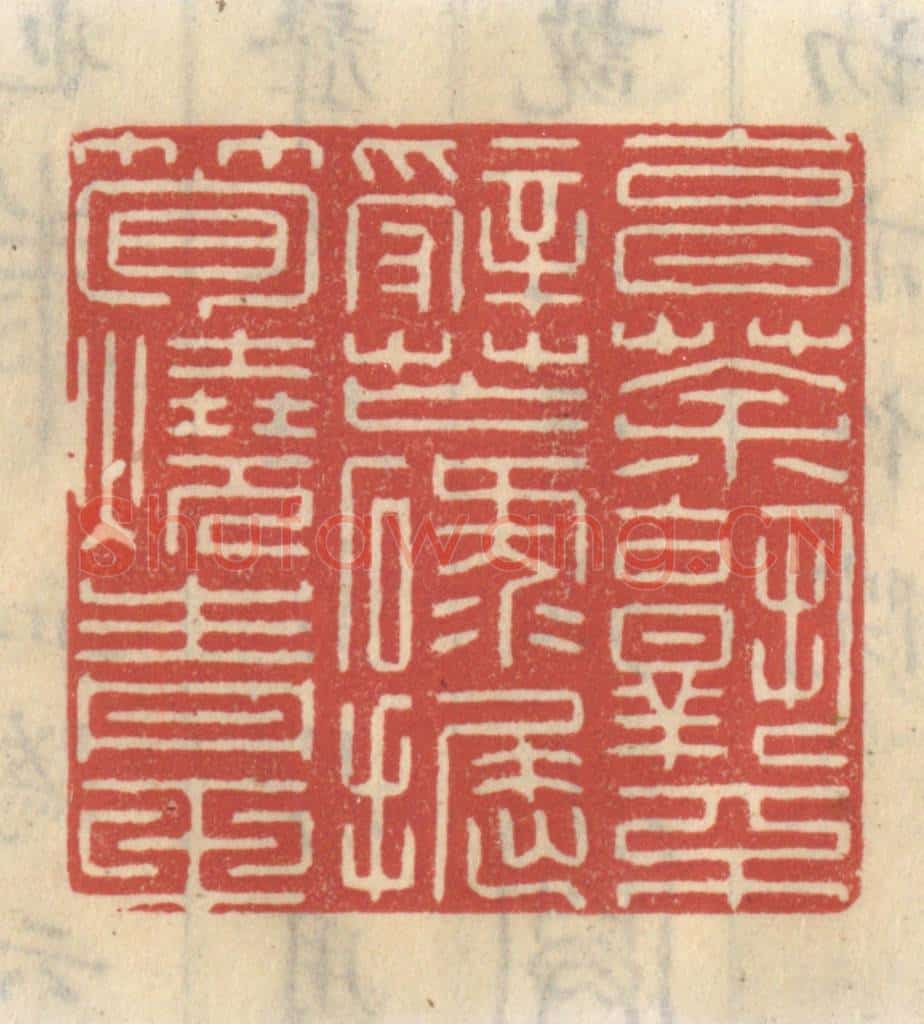 清 王睿章篆 篆刻印章作品《烹茶孰不辞忙碌，掘笋烧青玉》