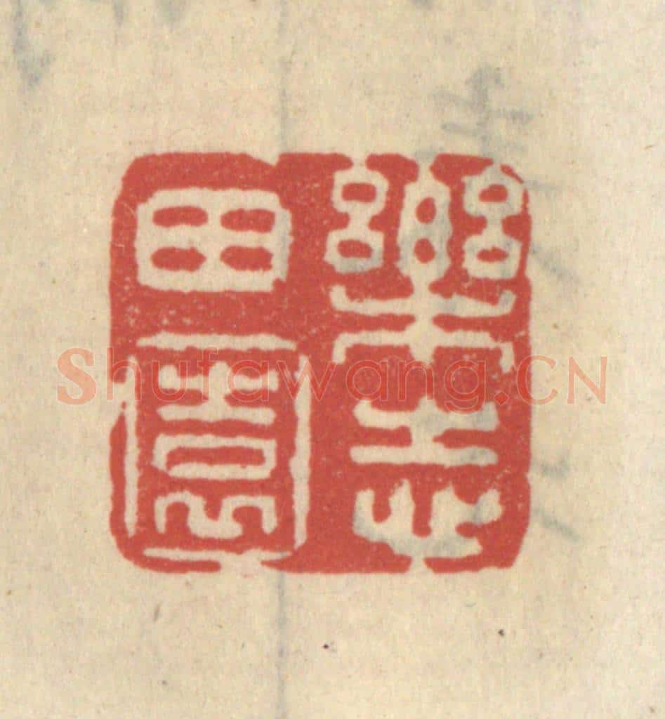 清 王睿章篆 篆刻印章作品《乐志田园》