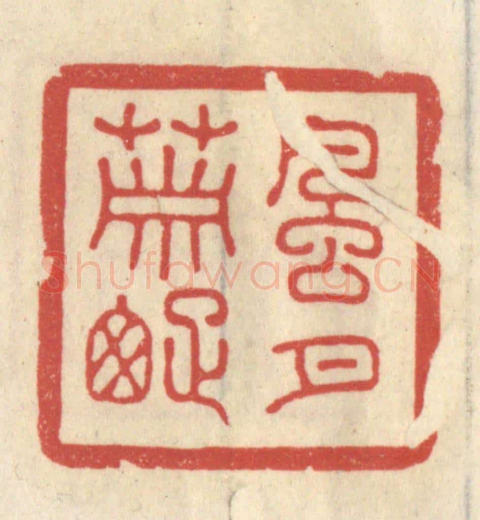 清 王睿章篆 篆刻印章作品《风月萧疏》