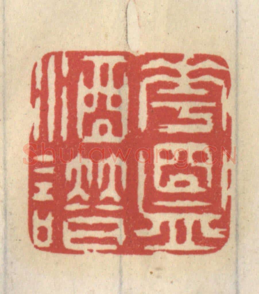 清 王睿章篆 篆刻印章作品《花盟酒谱》