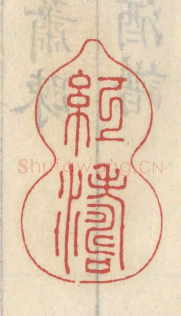清 王睿章篆 篆刻印章作品《红涛》