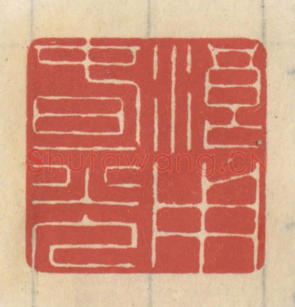 清 王睿章篆 篆刻印章作品《浪用春光》
