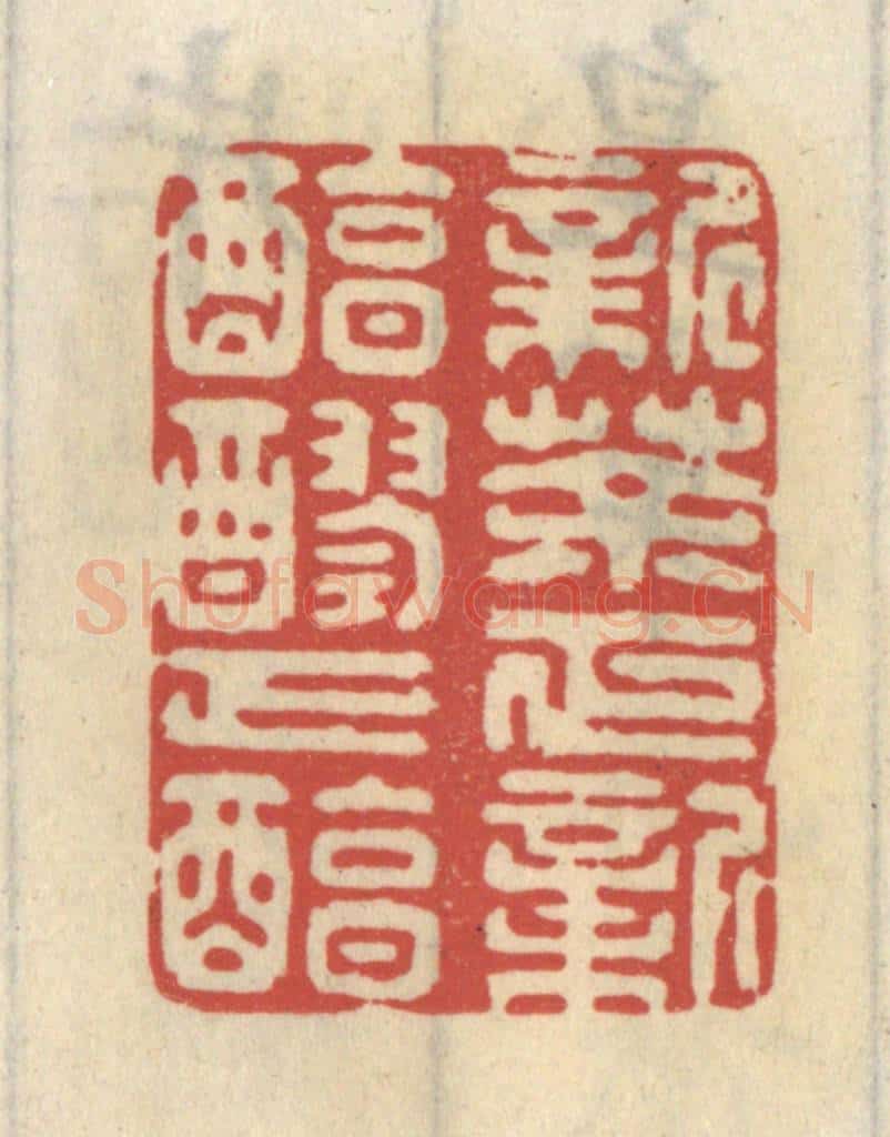 清 王睿章篆 篆刻印章作品《新茶正新,醇醪正醇》