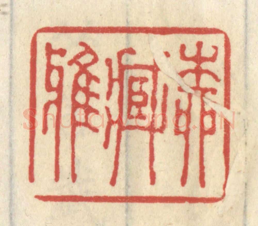 清 王睿章篆 篆刻印章作品《柳藏鸦》