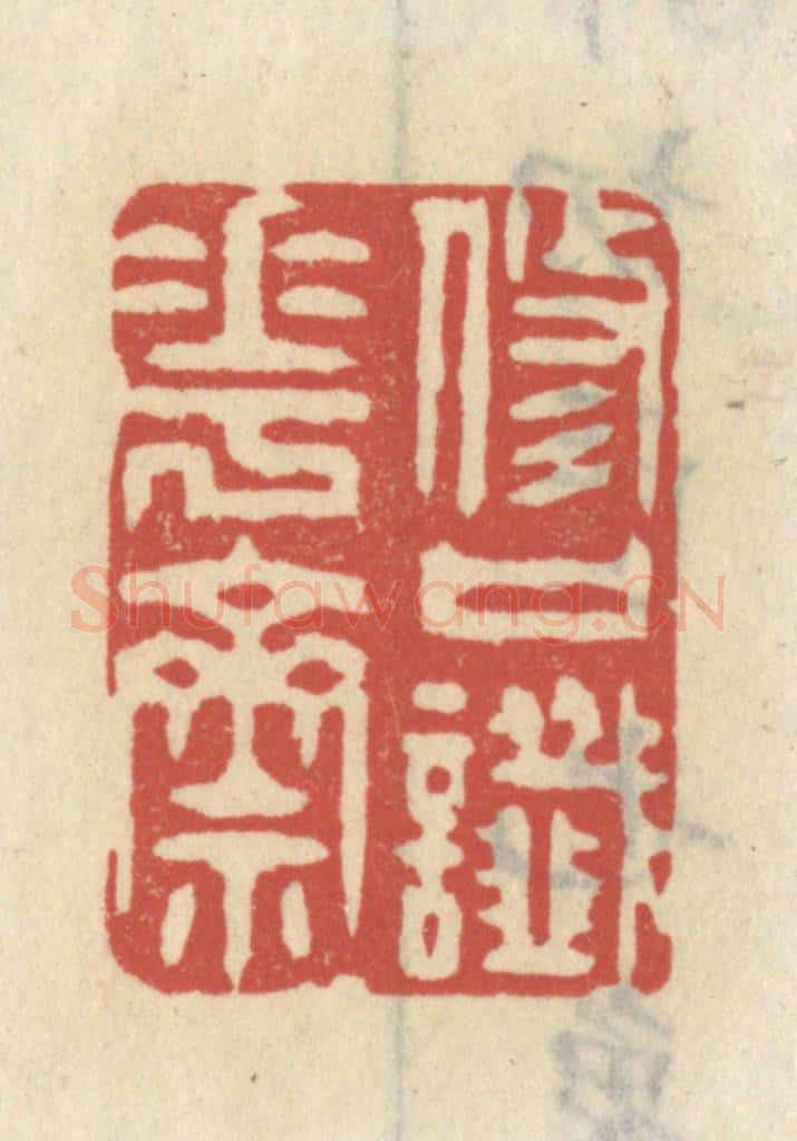 清 王睿章篆 篆刻印章作品《修口懴花斋》