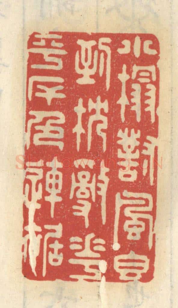 清 王睿章篆 篆刻印章作品《小榻对风香到枕,乱花平岸色连裾》