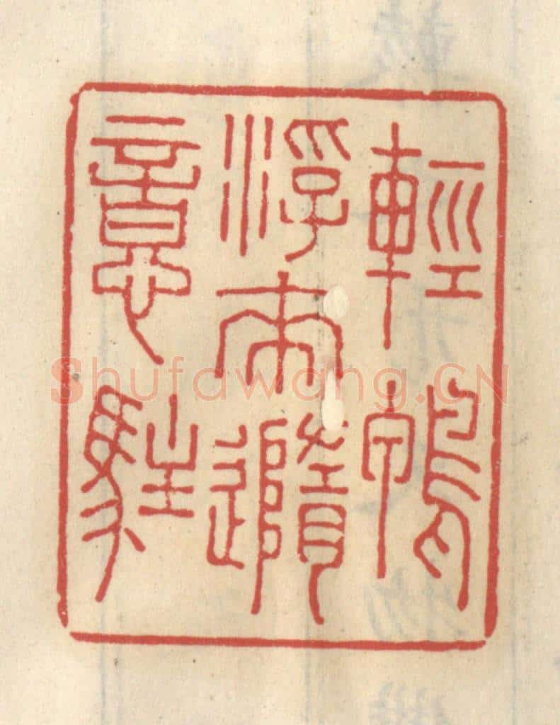 清 王睿章篆 篆刻印章作品《轻鸭浮来随意住》