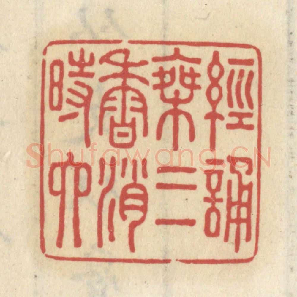 清 王睿章篆 篆刻印章作品《经诵乘三香消时六》