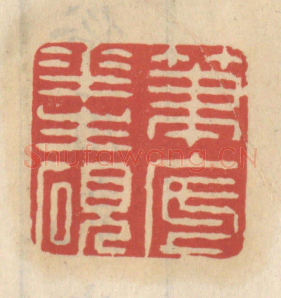 清 王睿章篆 篆刻印章作品《笔底花生砚》