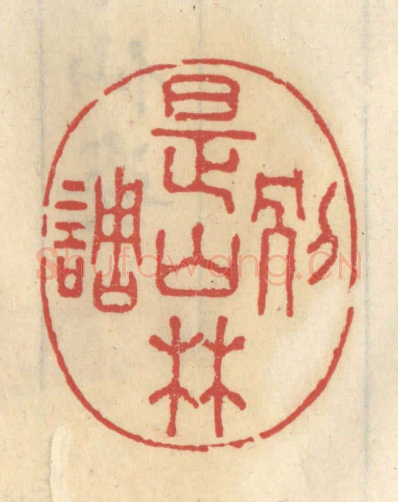 清 王睿章篆 篆刻印章作品《别是山林调》