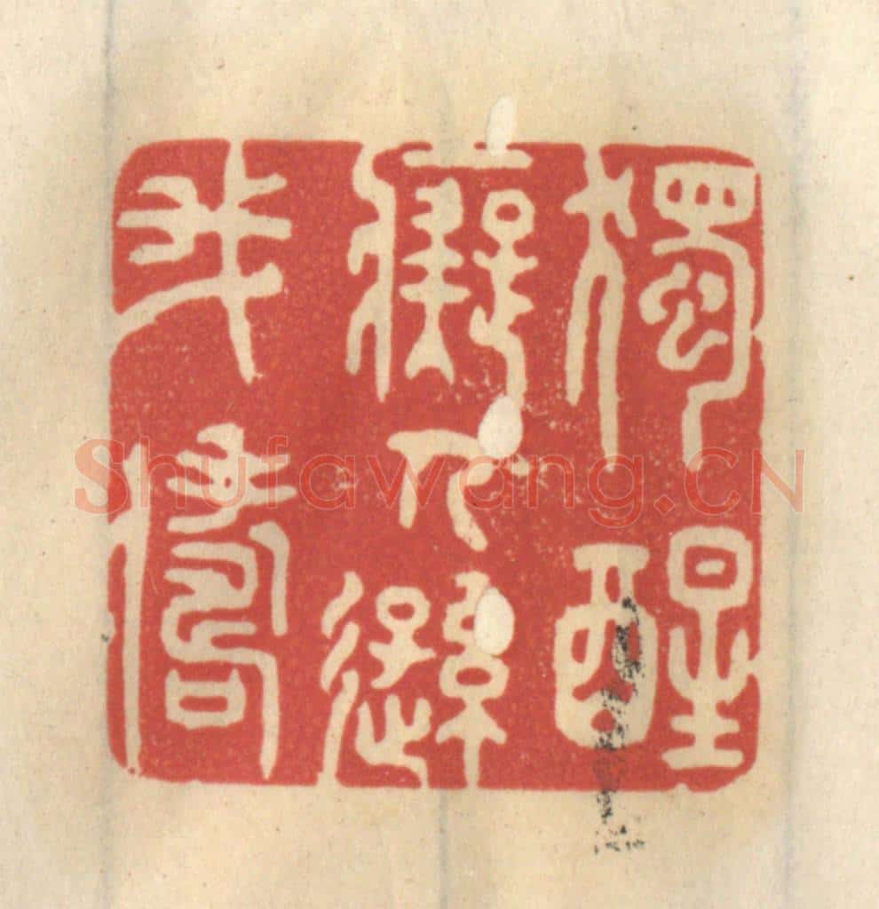清 王睿章篆 篆刻印章作品《独醒痴人逊我俦》