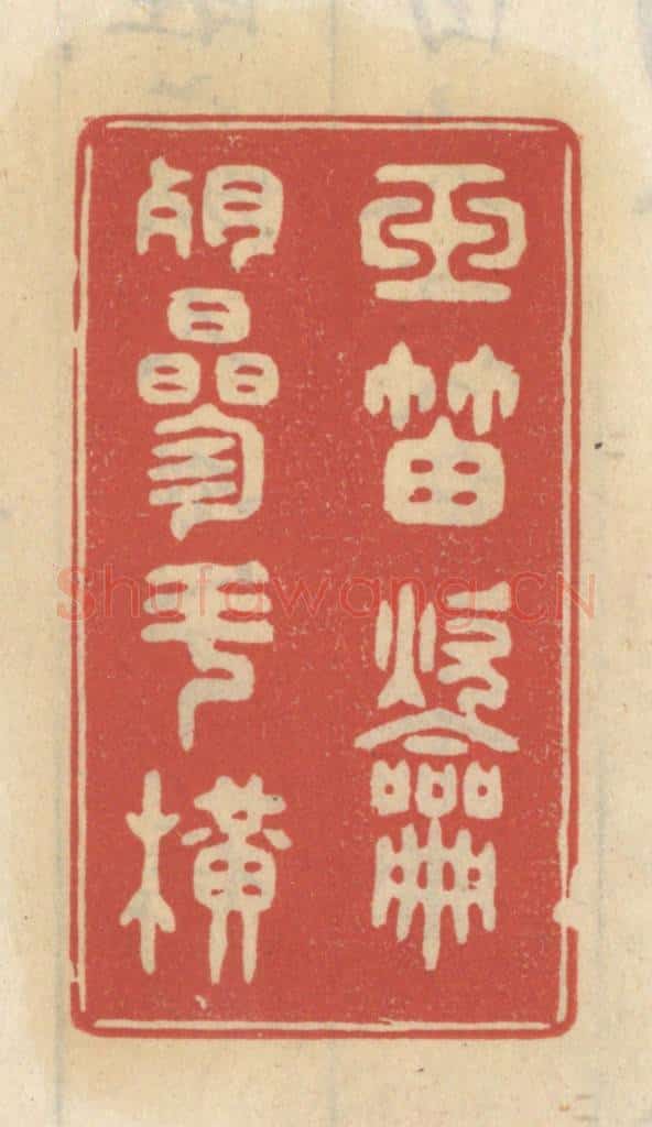 清 王睿章篆 篆刻印章作品《玉笛吹残参斗横》