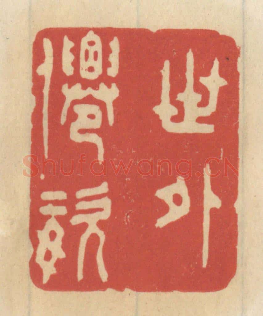 清 王睿章篆 篆刻印章作品《世外仙姿》