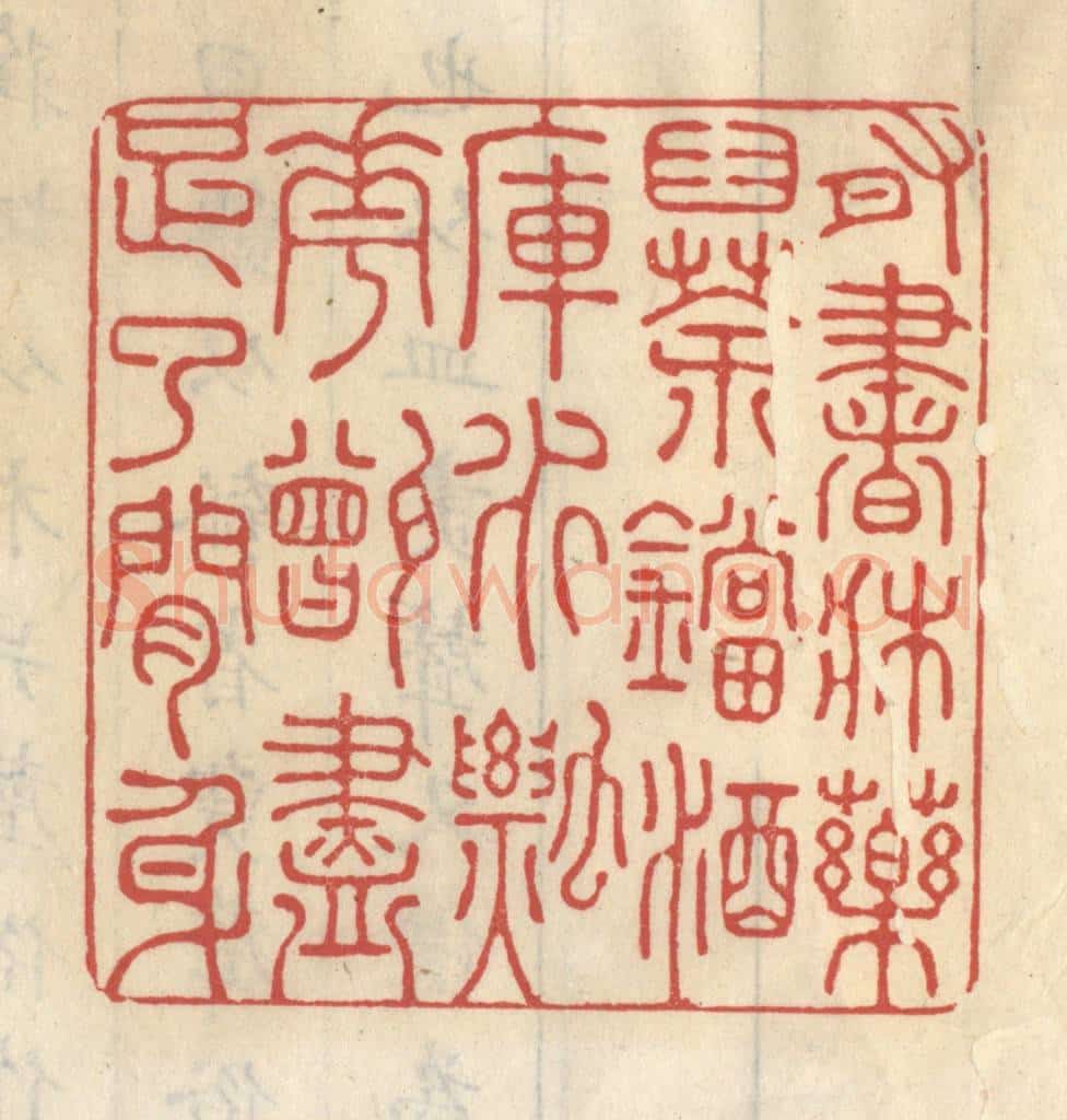清 王睿章篆 篆刻印章作品《有书床药臼茶铛酒库水瓢花甑尽足了闲身》