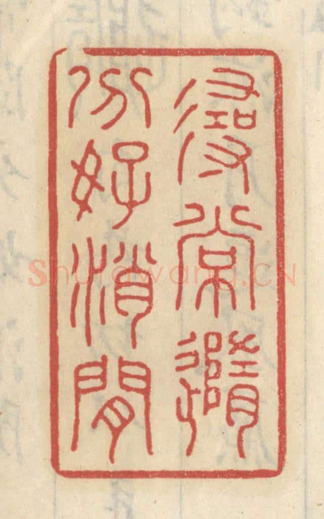 清 王睿章篆 篆刻印章作品《寻常随分好消闲》