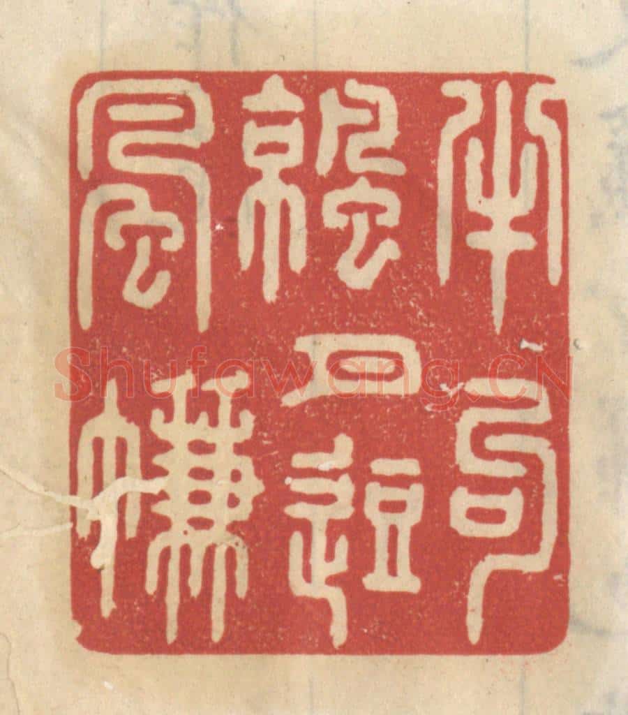 清 王睿章篆 篆刻印章作品《半钩凉月逗风帘》