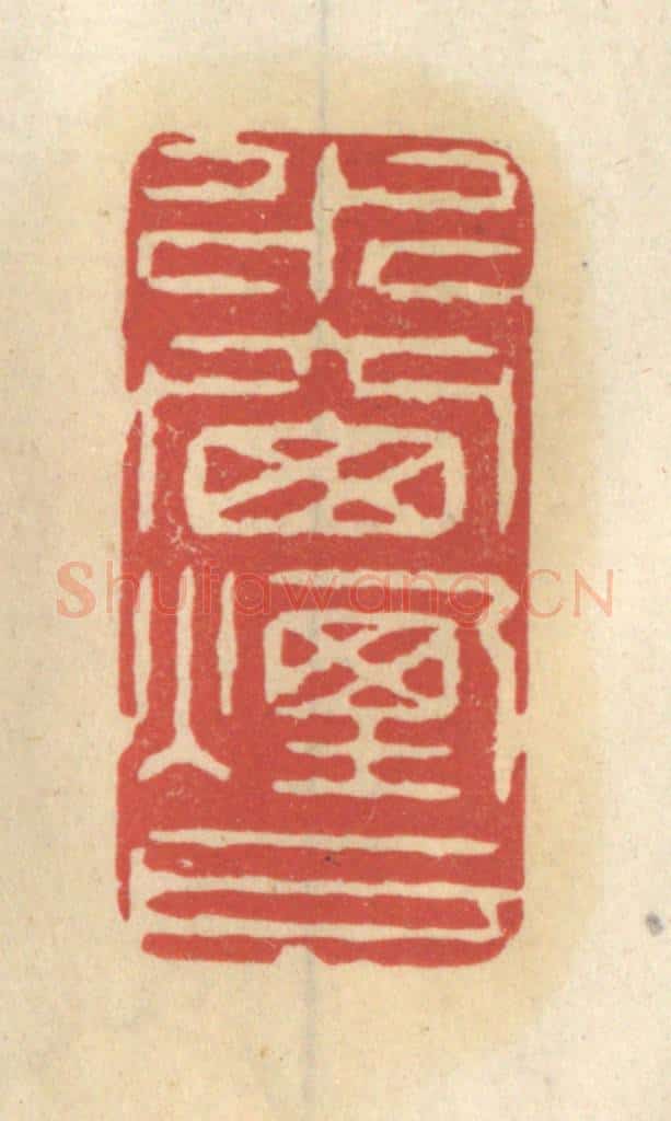 清 王睿章篆 篆刻印章作品《水窗烟户》