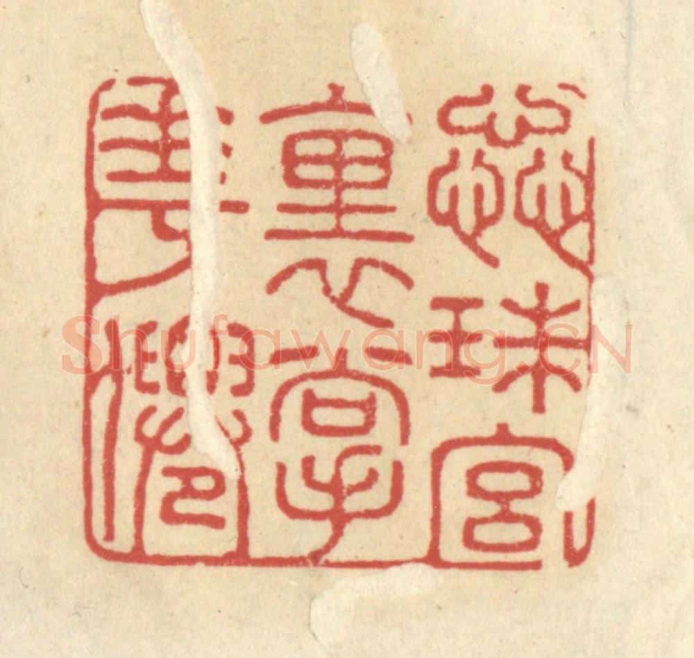 清 王睿章篆 篆刻印章作品《蕊珠宫里掌花仙》