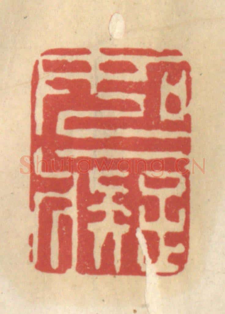 清 王睿章篆 篆刻印章作品《如痴》
