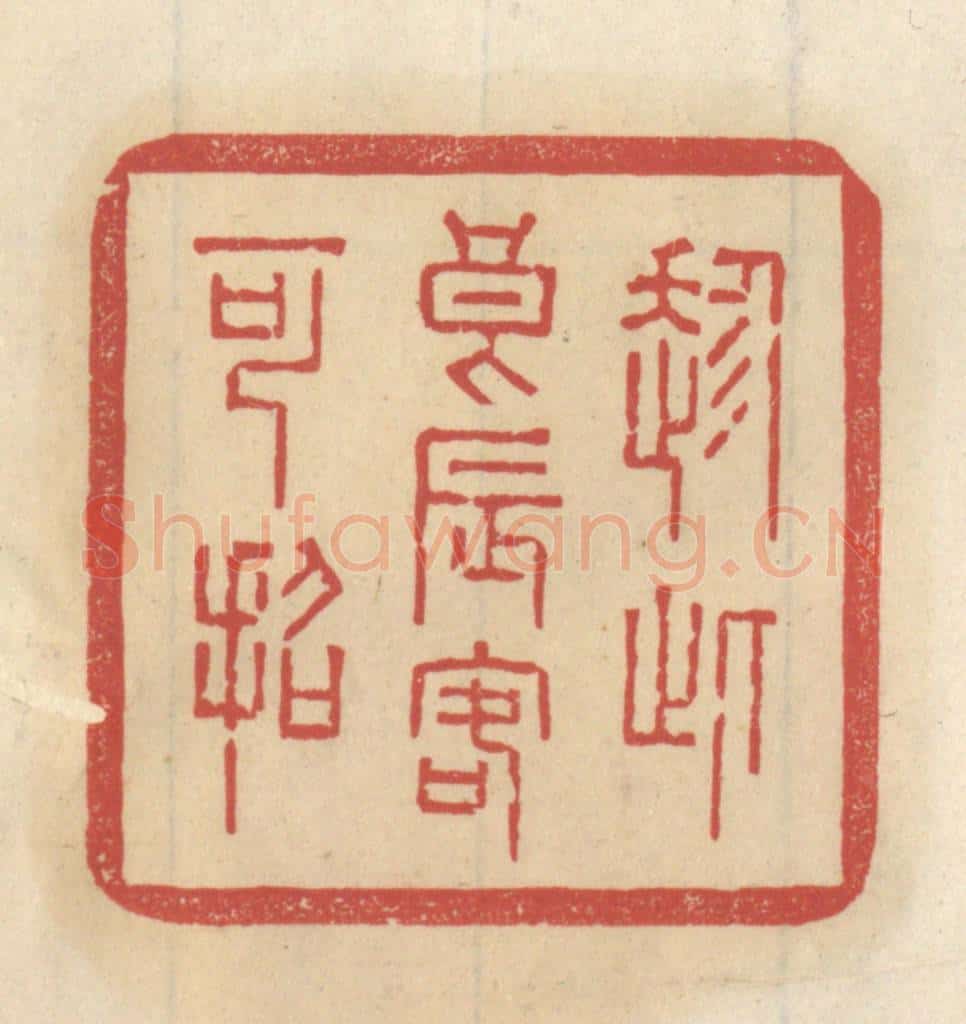 清 王睿章篆 篆刻印章作品《趁此良辰客可招》
