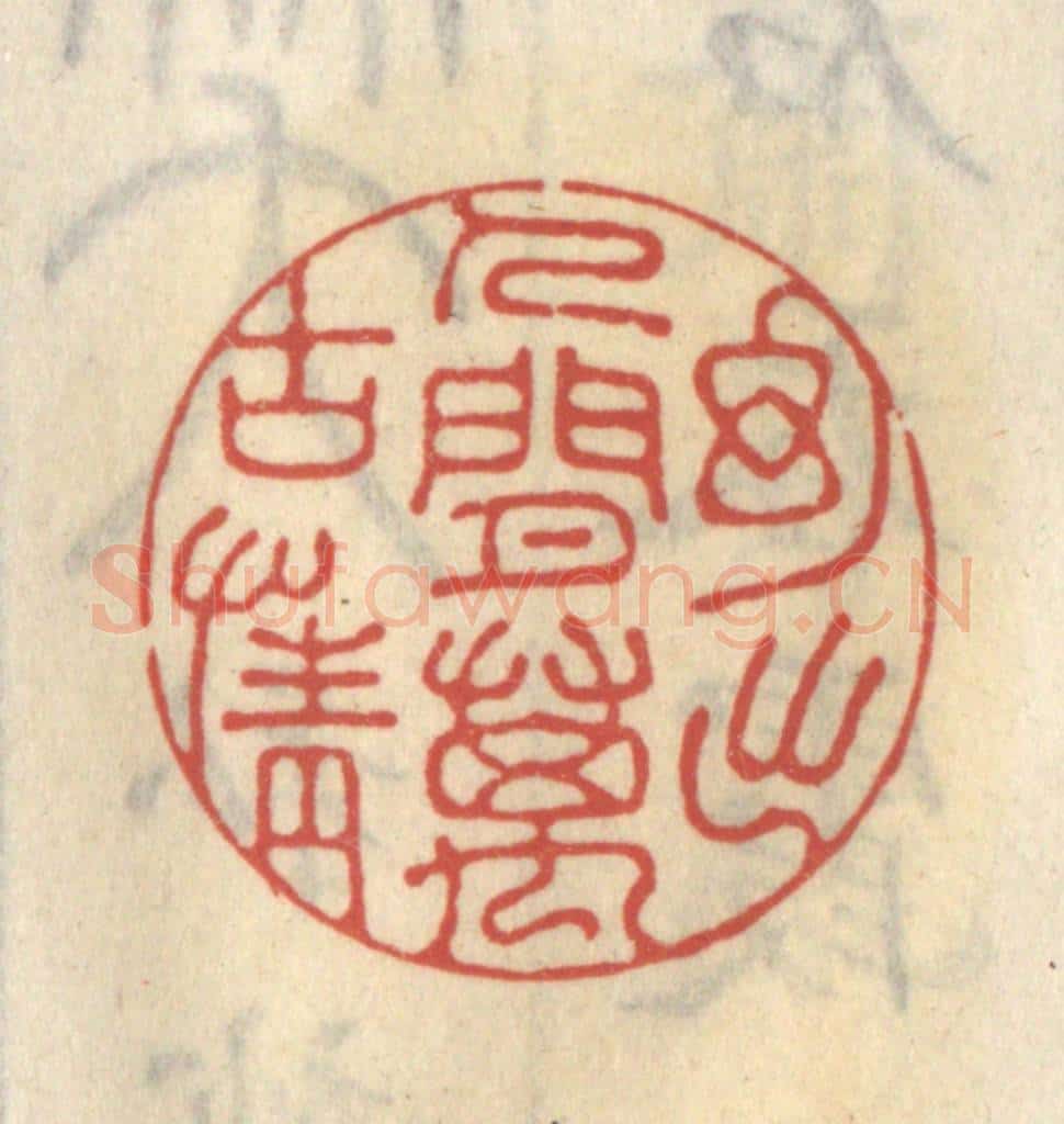 清 王睿章篆 篆刻印章作品《幻出人间万古情》