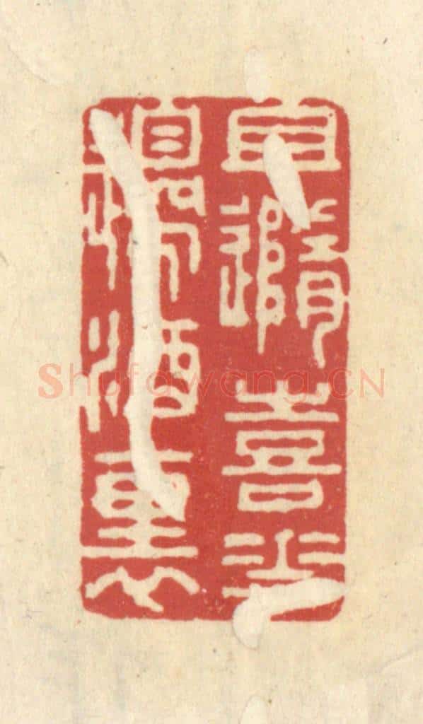 清 王睿章篆 篆刻印章作品《且随喜花边酒里》