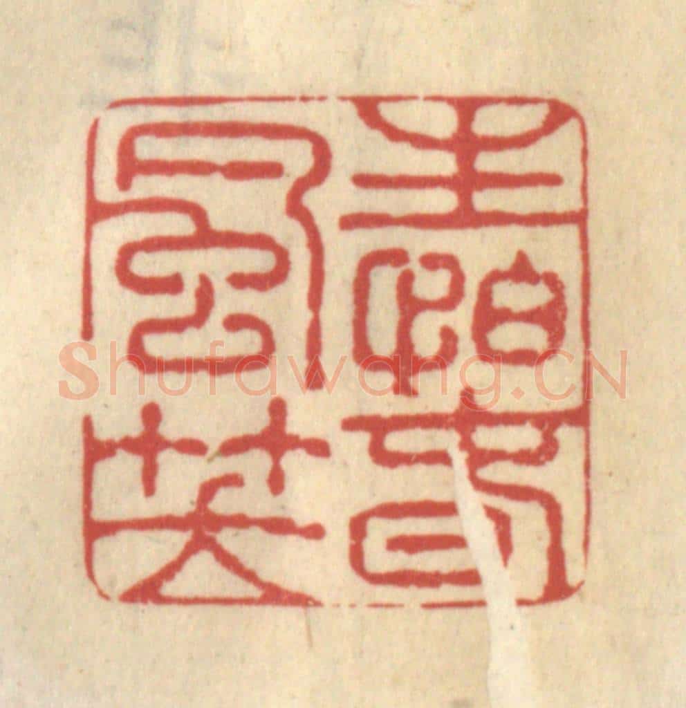 清 王睿章篆 篆刻印章作品《生怕春风笑》